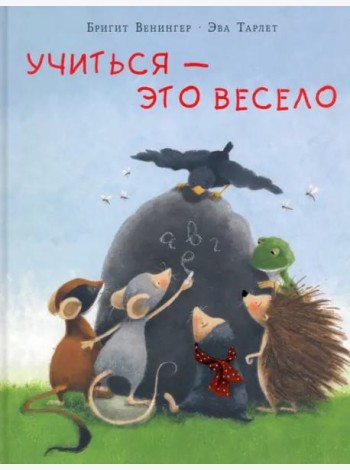 Учиться - это весело