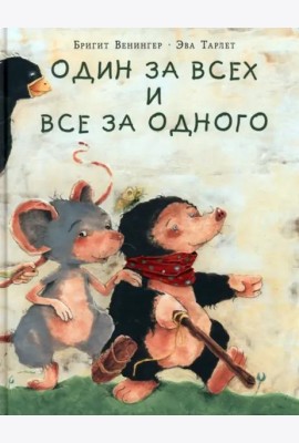 Один за всех и все за одного