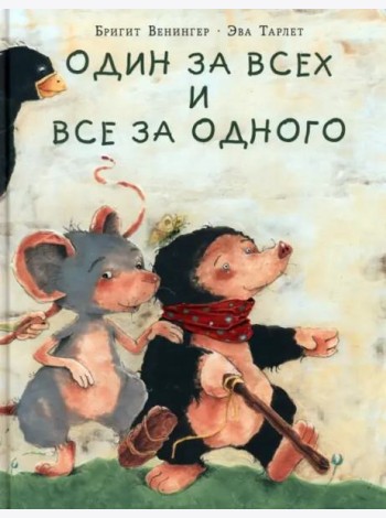 Один за всех и все за одного