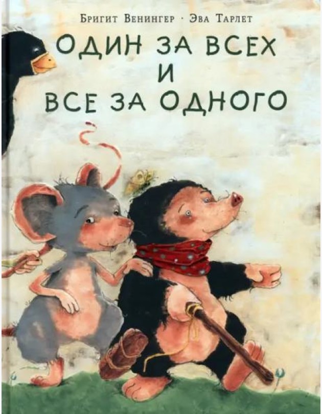 Один за всех и все за одного
