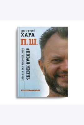 П. Ш. # Новая жизнь. Обратного пути уже не будет!