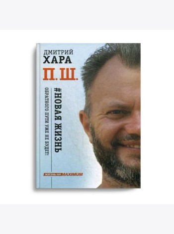 П. Ш. # Новая жизнь. Обратного пути уже не будет!