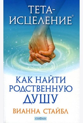 Тета-исцеление: Как найти Родственную Душу