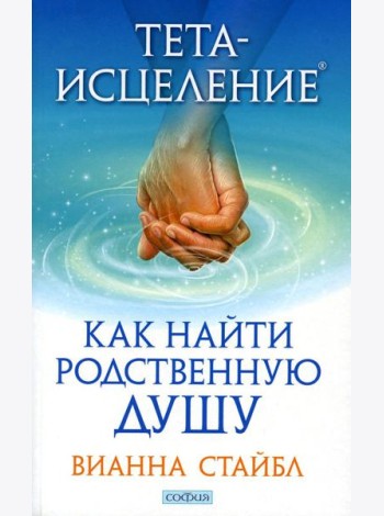 Тета-исцеление: Как найти Родственную Душу
