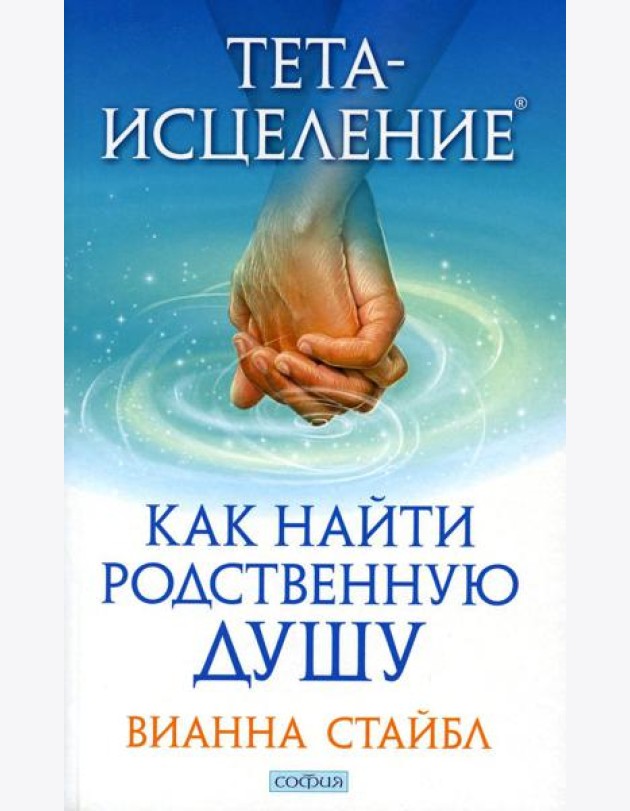 Тета-исцеление: Как найти Родственную Душу