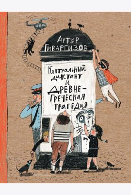 Контрольный диктант и древнегреческая трагедия