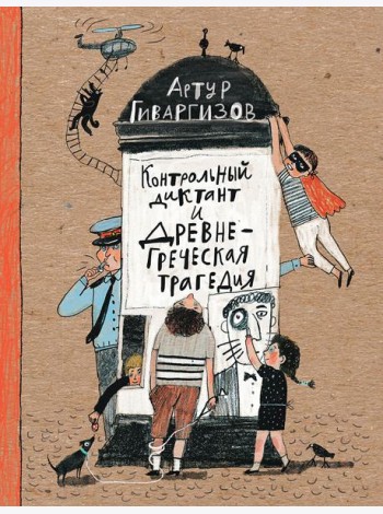 Контрольный диктант и древнегреческая трагедия