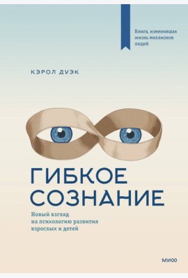 Гибкое сознание: новый взгляд на психологию развития взрослых и детей. 2-е изд