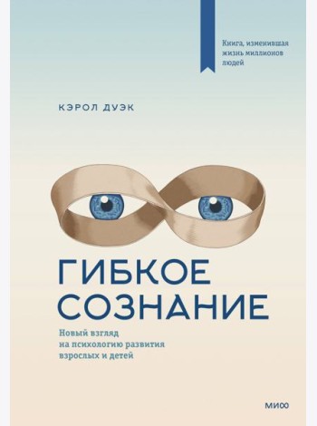 Гибкое сознание: новый взгляд на психологию развития взрослых и детей. 2-е изд