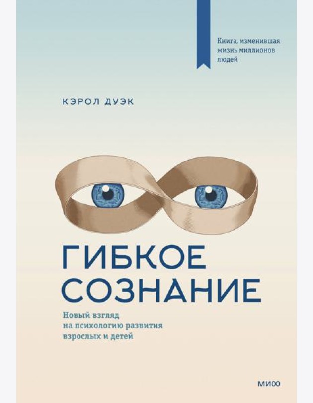 Гибкое сознание: новый взгляд на психологию развития взрослых и детей. 2-е изд