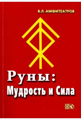 Руны. Мудрость и сила