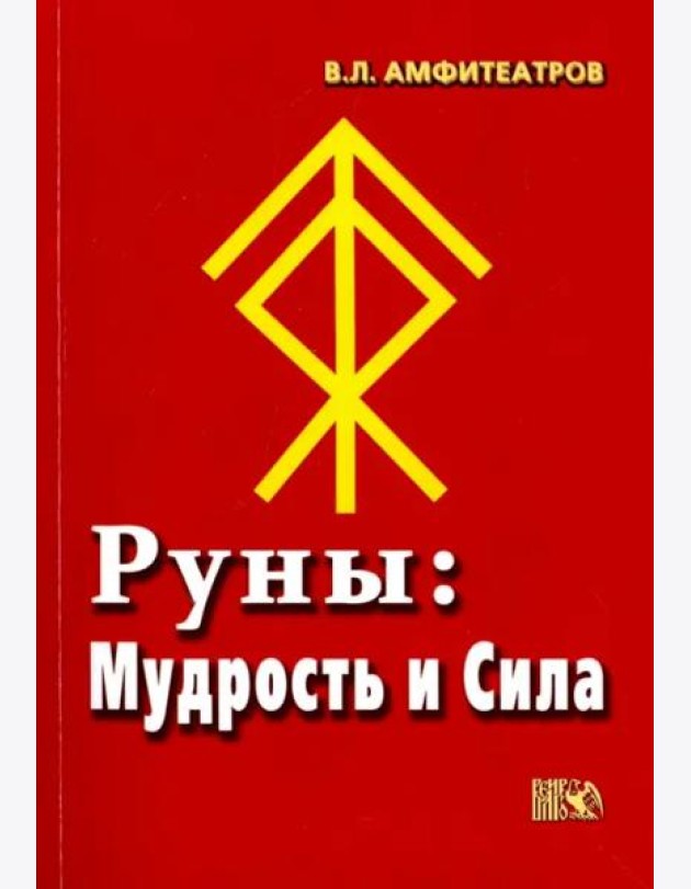 Руны. Мудрость и сила
