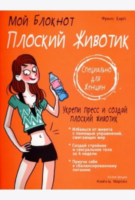 Плоский животик