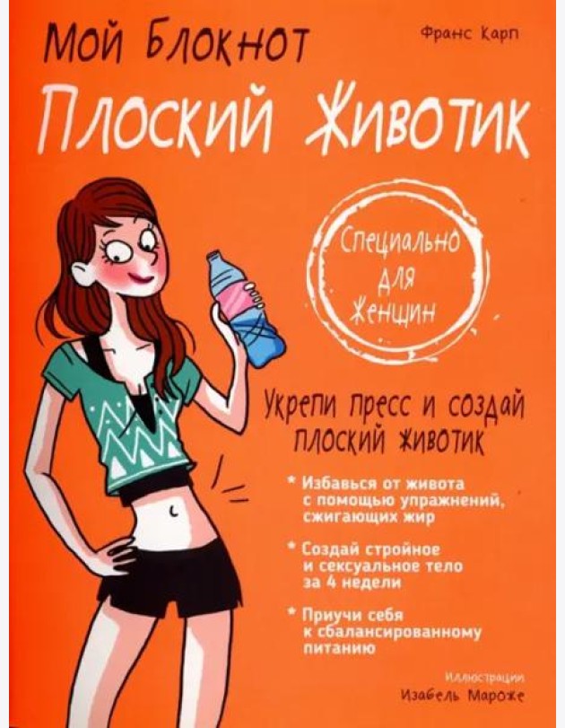 Плоский животик