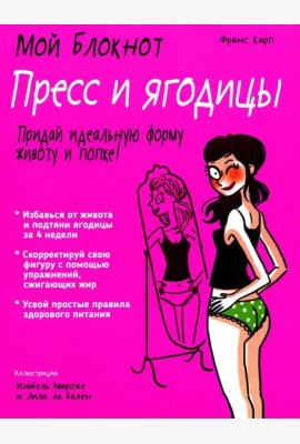 Мой блокнот. Пресс и ягодицы