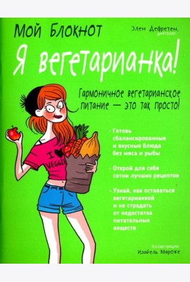 Я вегетарианка!