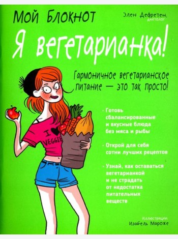 Я вегетарианка!