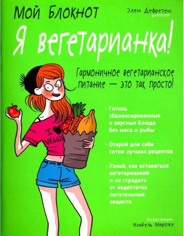 Я вегетарианка!