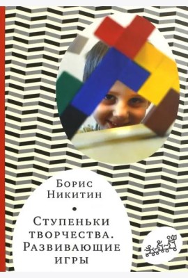 Ступеньки творчества. Развивающие игры