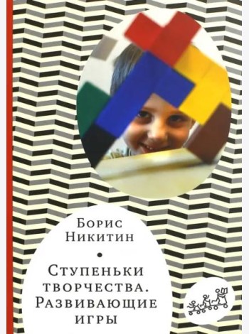 Ступеньки творчества. Развивающие игры
