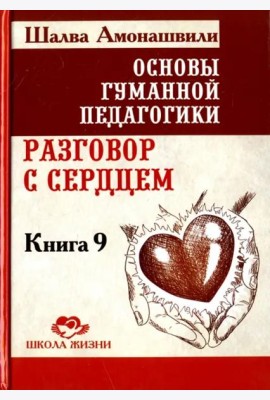 Основы гуманной педагогики. В 20 книгах. Книга 9. разговор с сердцем