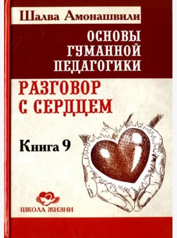 Основы гуманной педагогики. В 20 книгах. Книга 9. разговор с сердцем