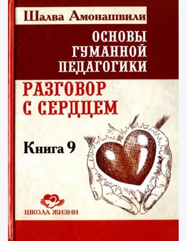 Основы гуманной педагогики. В 20 книгах. Книга 9. разговор с сердцем