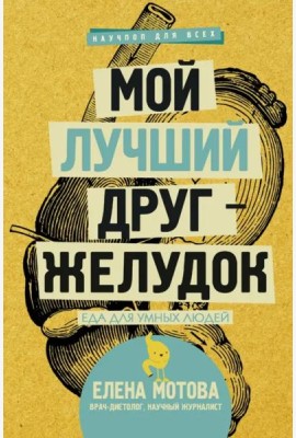 Мой лучший друг - желудок. Еда для умных людей