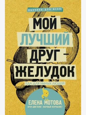 Мой лучший друг - желудок. Еда для умных людей