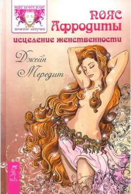 Пояс Афродиты. Исцеление женственности