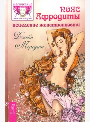 Пояс Афродиты. Исцеление женственности