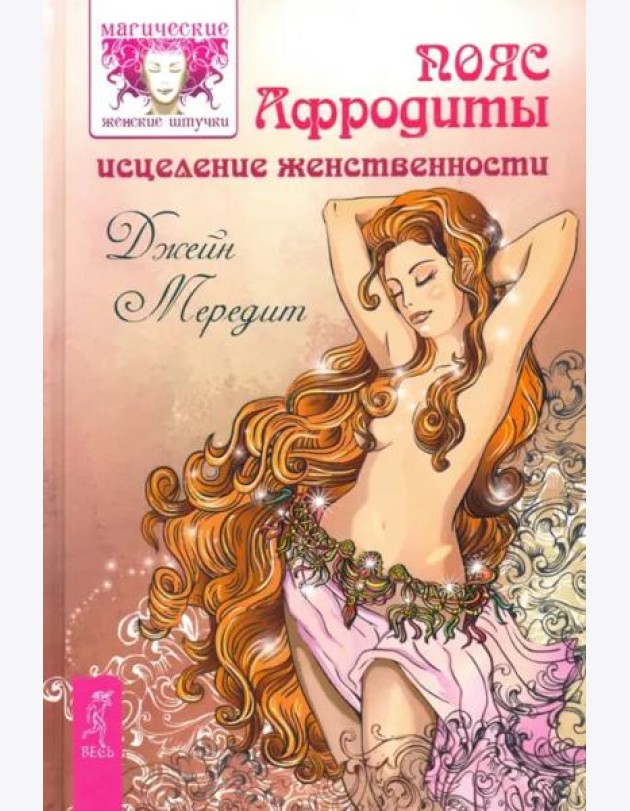 Пояс Афродиты. Исцеление женственности