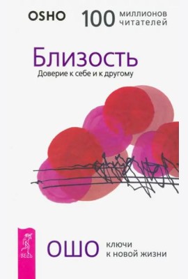 Близость. Доверие к себе и к другому