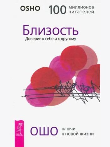 Близость. Доверие к себе и к другому