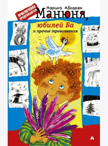 Манюня, юбилей Ба и прочие треволнения