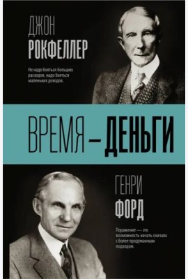 Время - деньги