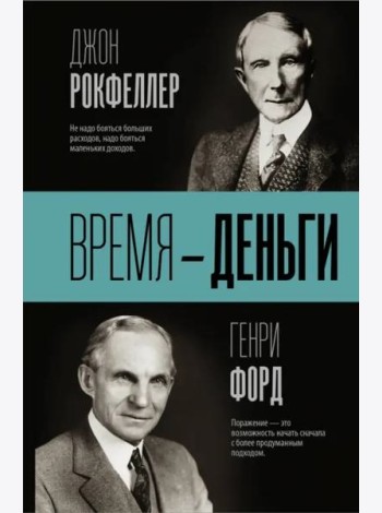 Время - деньги