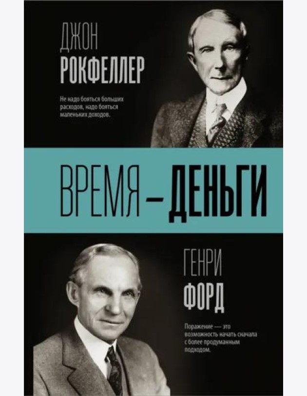 Время - деньги
