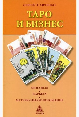 Таро и бизнес. Финансы, карьера, материальное положение. 3-е изд., испр