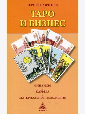 Таро и бизнес. Финансы, карьера, материальное положение. 3-е изд., испр