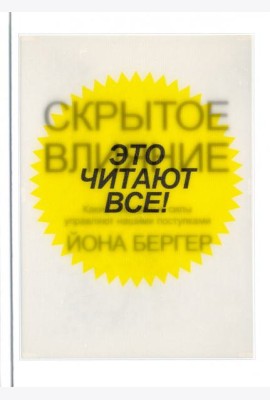 Скрытое влияние