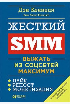 Жесткий SMM: Выжать из соцсетей максимум. 2-е изд