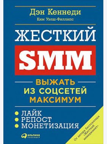 Жесткий SMM: Выжать из соцсетей максимум. 2-е изд