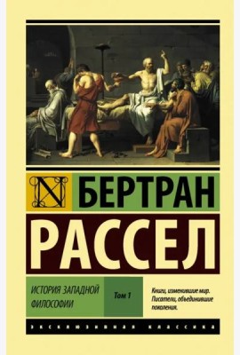 История западной философии. В 2-х томах. Том 1