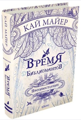 Время Библиомантов. Противостояние