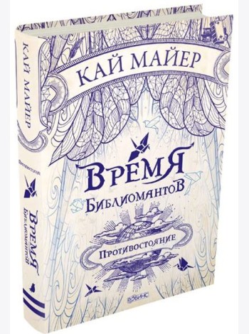 Время Библиомантов. Противостояние