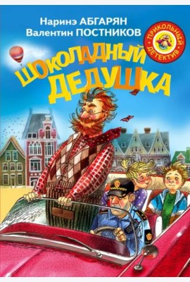 Шоколадный дедушка