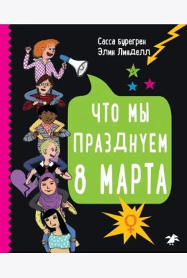 Что мы празднуем 8 марта