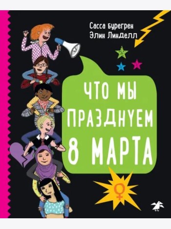 Что мы празднуем 8 марта