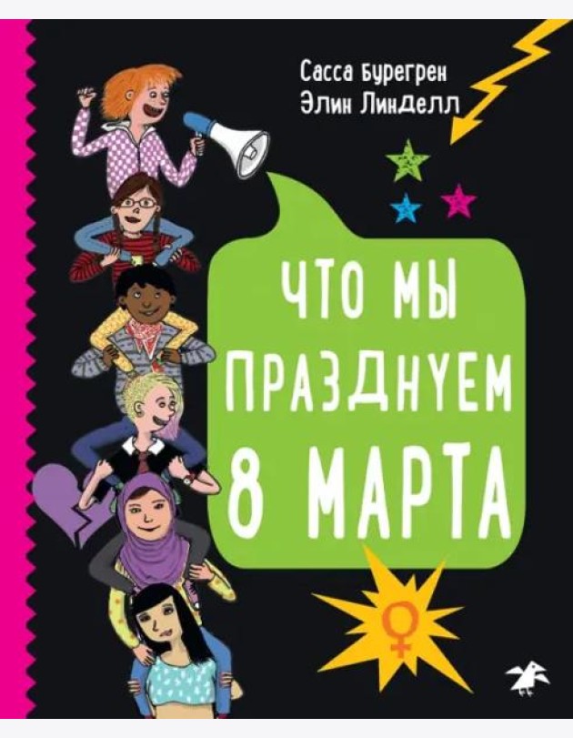 Что мы празднуем 8 марта